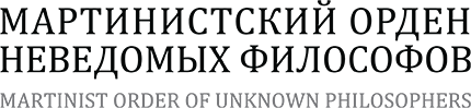 MARTINIST ORDER OF UNKNOWN PHILOSOPHERS MARTINIST ORDER OF UNKNOWN PHILOSOPHERS